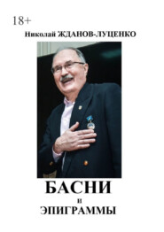 бесплатно читать книгу Басни и эпиграммы автора Николай Жданов-Луценко