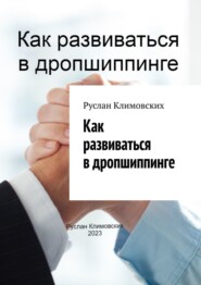 бесплатно читать книгу Как развиваться в дропшиппинге автора Руслан Климовских