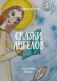 бесплатно читать книгу Сказки ангелов. Исцеляющие сказки автора Ангелина Лазарева