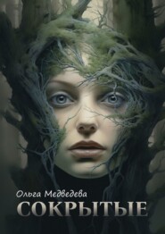 бесплатно читать книгу Сокрытые автора Ольга Медведева