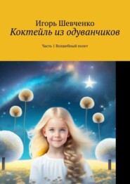 бесплатно читать книгу Коктейль из одуванчиков. Часть 1 Волшебный полет автора Игорь Шевченко