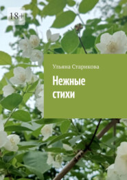 бесплатно читать книгу Нежные стихи автора Ульяна Старикова