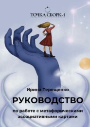 бесплатно читать книгу Руководство по работе с метафорическими ассоциативными картами автора Ирина Терещенко