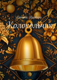 бесплатно читать книгу Колокольчик автора Варвара Котова