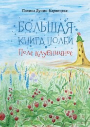 бесплатно читать книгу Большая книга полей. Поле клубничное автора Полина Дунин-Карвицкая