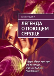 бесплатно читать книгу Легенда о поющем сердце автора Елена Фошина