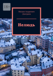 бесплатно читать книгу Нелюдь автора Михаил Дмитриев