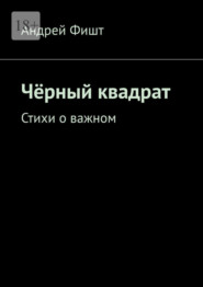 бесплатно читать книгу Чёрный квадрат. Стихи о важном автора Андрей Фишт