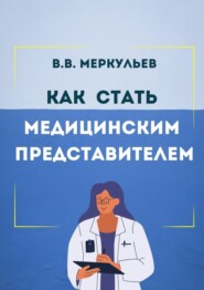бесплатно читать книгу Как стать медицинским представителем автора Владимир Меркульев