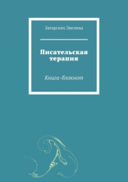 бесплатно читать книгу Писательская терапия. Книга-блокнот автора Загарских Эвелина