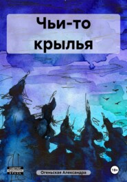 бесплатно читать книгу Чьи-то крылья автора Александра Огеньская