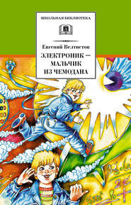 бесплатно читать книгу Электроник – мальчик из чемодана автора Евгений Велтистов