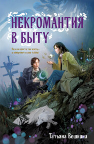 бесплатно читать книгу Некромантия в быту автора Татьяна Вешкина