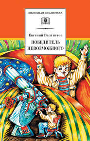 бесплатно читать книгу Победитель невозможного автора Евгений Велтистов