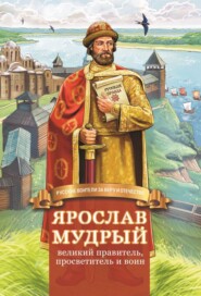 бесплатно читать книгу Ярослав Мудрый – великий правитель, просветитель и воин автора Наталья Иртенина