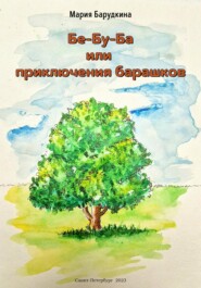 бесплатно читать книгу Бе-Бу-Ба или приключения барашков автора Мария Барудкина