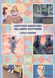 бесплатно читать книгу Лоскутная фантастика под любое настроение автора Дарья Странник