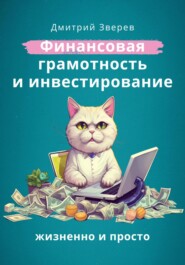бесплатно читать книгу Финансовая грамотность и инвестирование – жизненно и просто автора Дмитрий Зверев