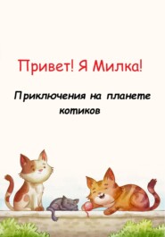 бесплатно читать книгу Привет! Я Милка! Приключения на планете котиков автора Софья Нагаева