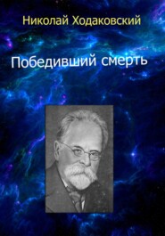 бесплатно читать книгу Победивший смерть автора Николай Ходаковский