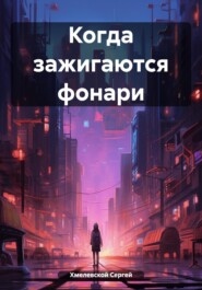 бесплатно читать книгу Когда зажигаются фонари автора Сергей Хмелевской