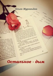 бесплатно читать книгу Остальное – дым автора Ольга Муравьева
