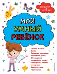 бесплатно читать книгу Мой умный ребенок: для детей от 4-х лет автора Анна Горохова