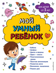 бесплатно читать книгу Мой умный ребенок: для детей от 3-х лет автора Юлия Василюк