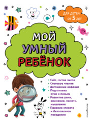 бесплатно читать книгу Мой умный ребенок: для детей от 5-х лет автора Анна Горохова