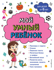 бесплатно читать книгу Мой умный ребенок: для детей от 6-х лет автора Анна Горохова
