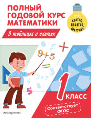 бесплатно читать книгу Полный годовой курс математики в таблицах и схемах. 1 класс автора Марина Иванова