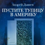 бесплатно читать книгу Пустите тупицу в Америку автора Андрей Дышев