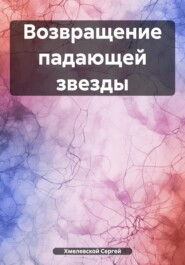 бесплатно читать книгу Возвращение падающей звезды автора Сергей Хмелевской