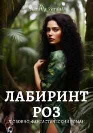 бесплатно читать книгу Лабиринт роз автора Кезалия Вердаль