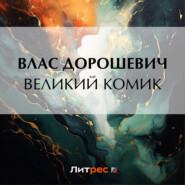 бесплатно читать книгу Великий комик автора Влас Дорошевич