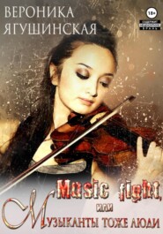 бесплатно читать книгу Music fight, или Музыканты тоже люди автора Вероника Ягушинская