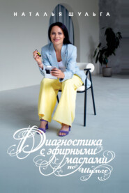бесплатно читать книгу Диагностика с эфирными маслами по Шульге автора Наталья Шульга