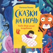 бесплатно читать книгу Сказки на ночь. Когда твоя мама волшебница автора Наталья Ремиш