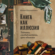 бесплатно читать книгу Книга как иллюзия: Тайники, лжебиблиотеки, арт-объекты автора Юлия Щербинина