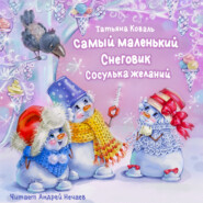 бесплатно читать книгу Самый маленький снеговик. Сосулька желаний автора Татьяна Коваль