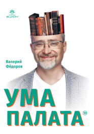 бесплатно читать книгу Ума палата автора Валерий Фёдоров