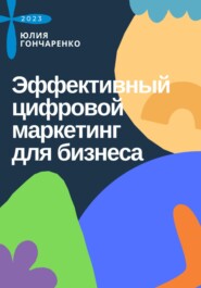 бесплатно читать книгу Эффективный цифровой маркетинг для бизнеса автора Юлия Гончаренко