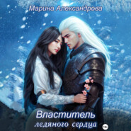 бесплатно читать книгу Властитель ледяного сердца автора Марина Александрова