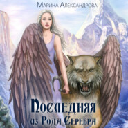 бесплатно читать книгу Последняя из Рода Серебра автора Марина Александрова