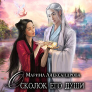 бесплатно читать книгу Осколок его души автора Марина Александрова