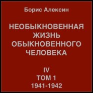 бесплатно читать книгу Необыкновенная жизнь обыкновенного человека. Книга 4. Том 1 автора Борис Алексин