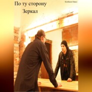 бесплатно читать книгу По ту сторону зеркал автора Павел Колбасин