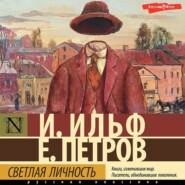 бесплатно читать книгу Светлая личность автора Евгений Петров