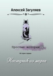 бесплатно читать книгу Наследник из морга автора Алексей Загуляев