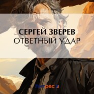 бесплатно читать книгу Ответный удар автора Сергей Зверев